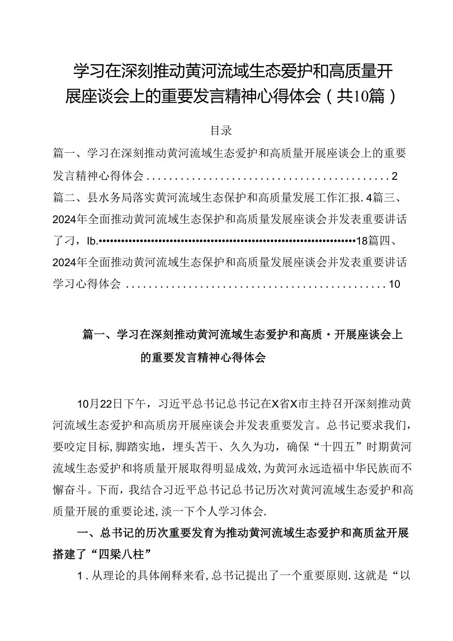 学习在深刻推动黄河流域生态爱护和高质量开展座谈会上的重要发言精神心得体会10篇（精选）.docx_第1页