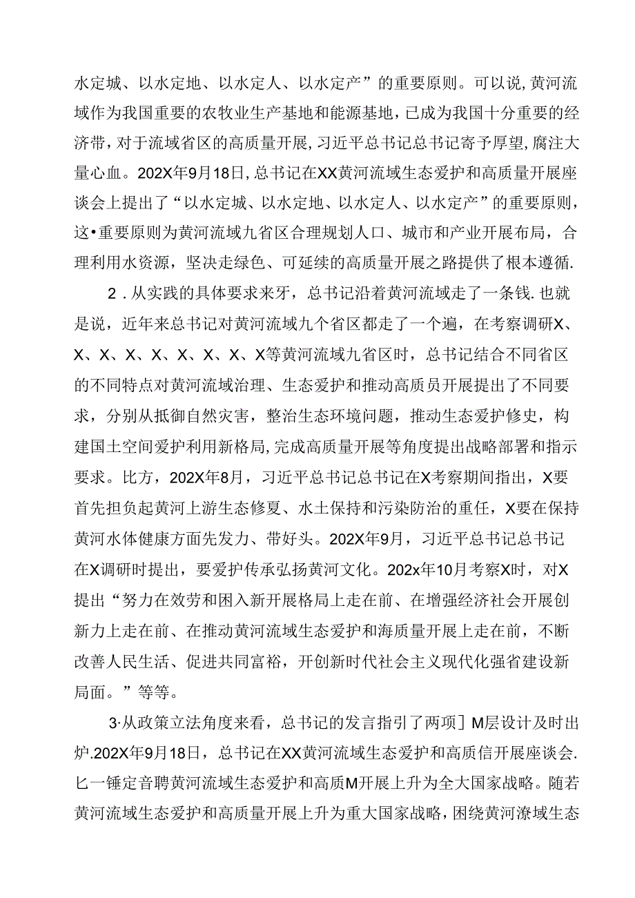 学习在深刻推动黄河流域生态爱护和高质量开展座谈会上的重要发言精神心得体会10篇（精选）.docx_第2页