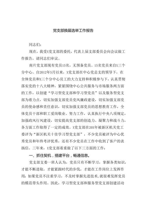 （8篇）2024基层党支部换选举工作报告（精选）.docx