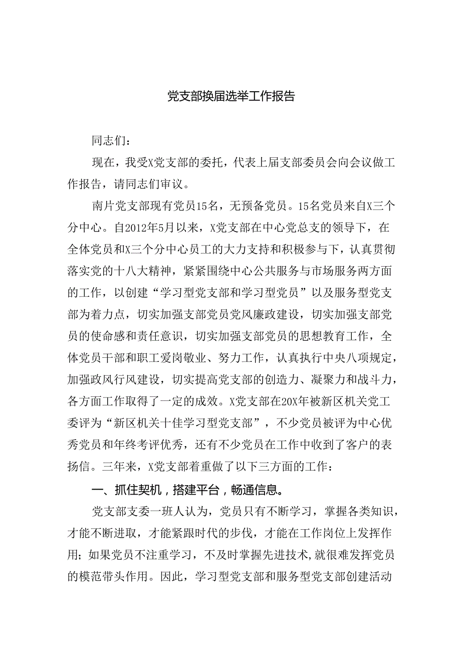 （8篇）2024基层党支部换选举工作报告（精选）.docx_第1页