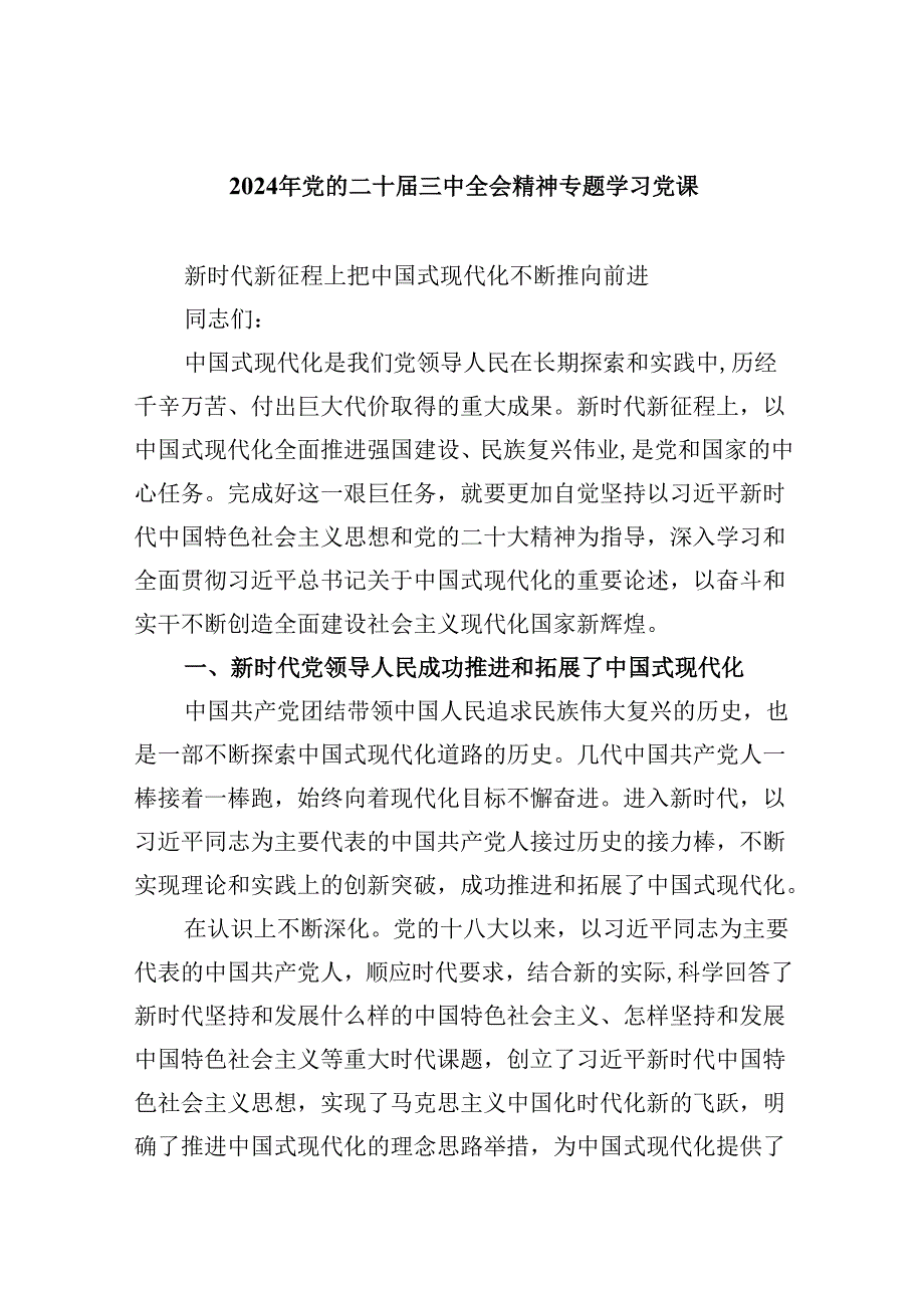 2024年党的二十三中全会精神专题学习党课六篇专题资料.docx_第1页