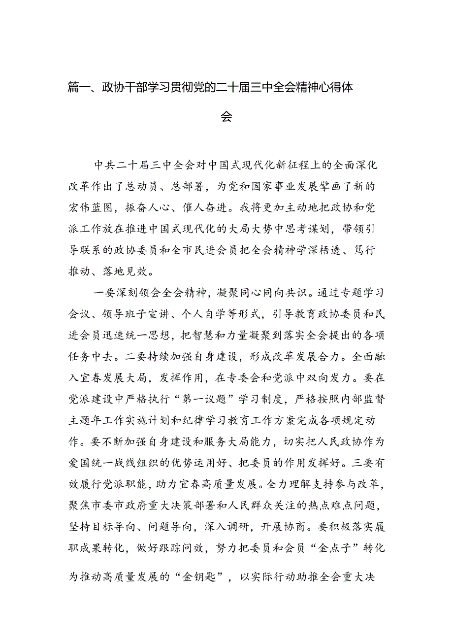 政协干部学习贯彻党的二十三中全会精神心得体会(通用精选7篇).docx_第2页