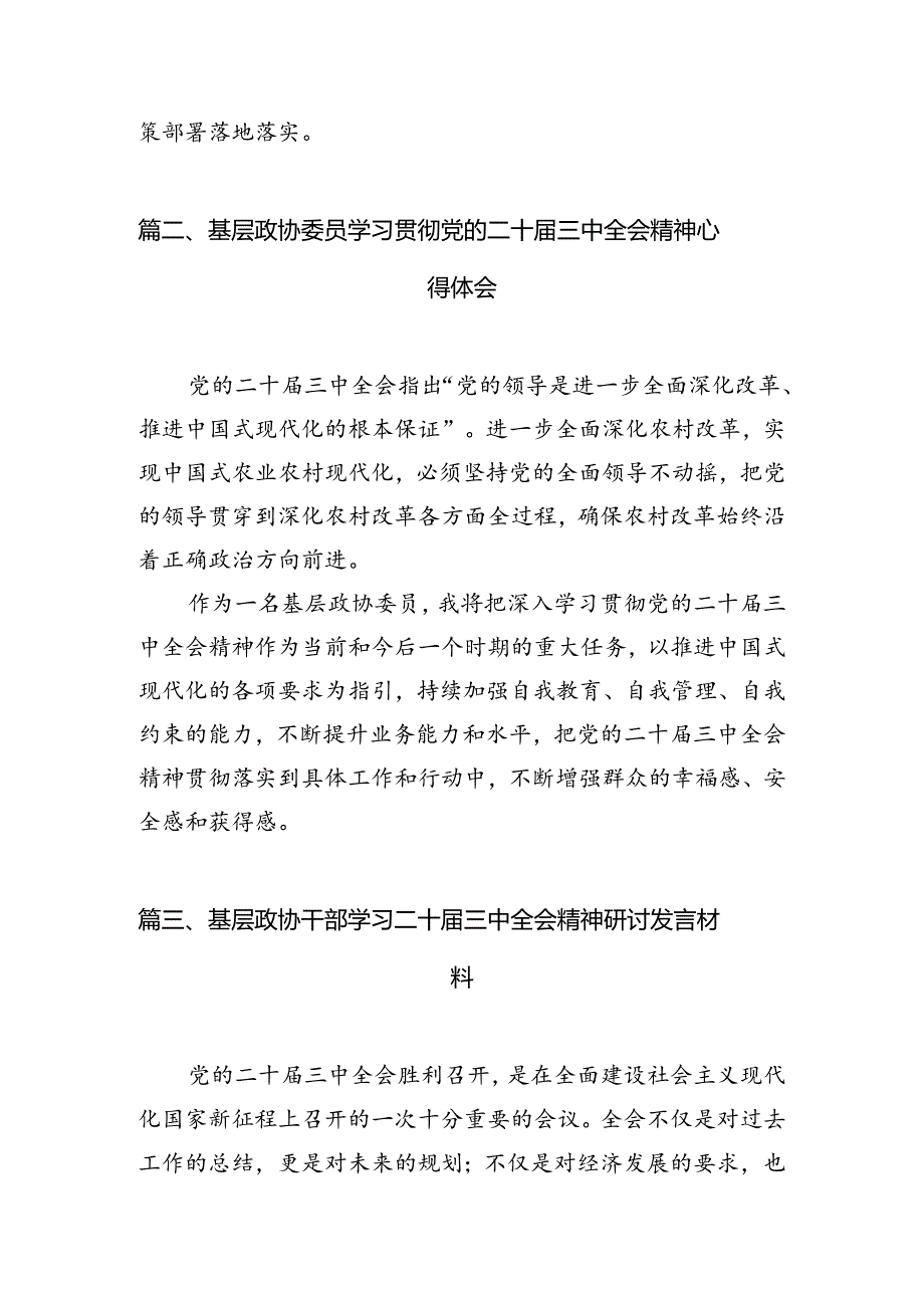 政协干部学习贯彻党的二十三中全会精神心得体会(通用精选7篇).docx_第3页