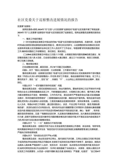 社区党委关于巡察整改进展情况的报告.docx