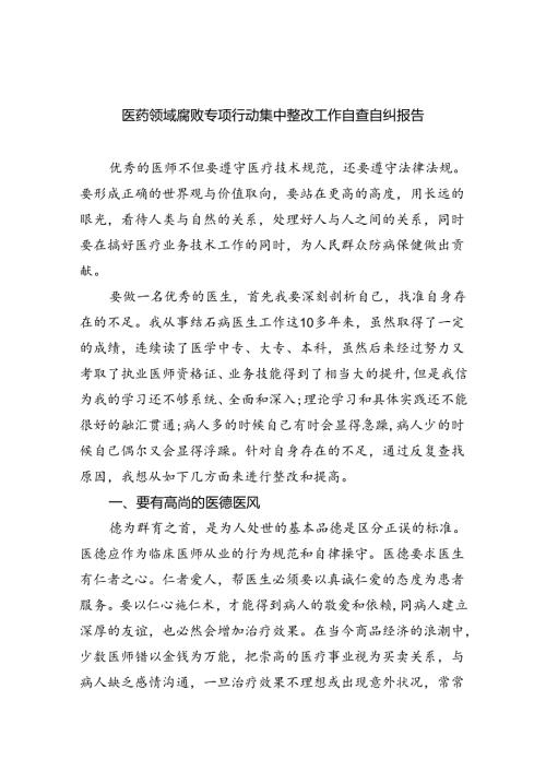 （7篇）医药领域腐败专项行动集中整改工作自查自纠报告范本合集.docx