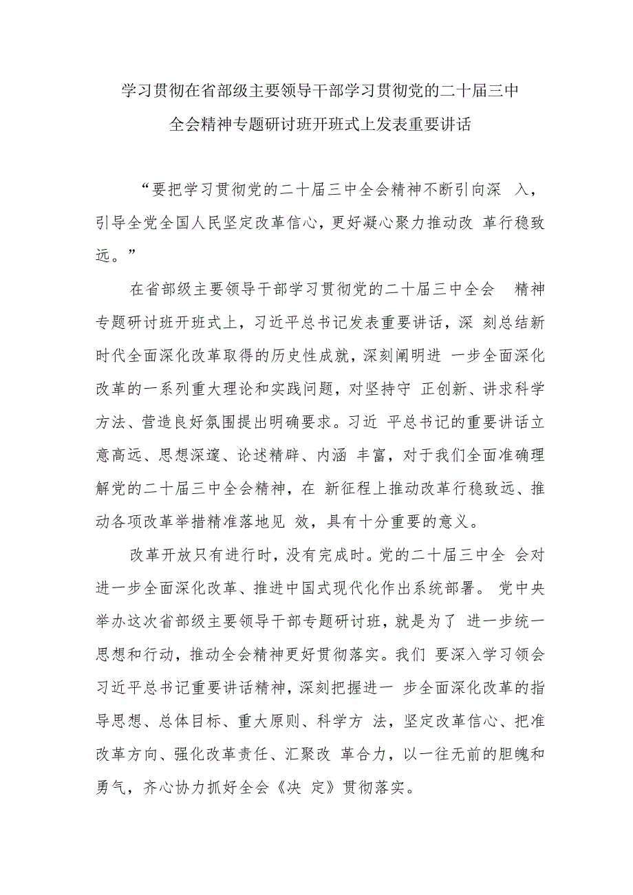 学习贯彻在2024年10月省部级主要领导干部学习贯彻党的二十三中全会精神专题研讨班开班式上发表重要讲话.docx
