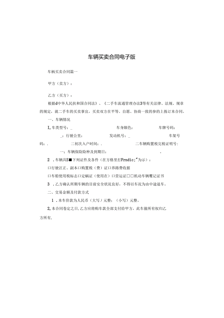 车辆买卖合同电子版.docx_第1页