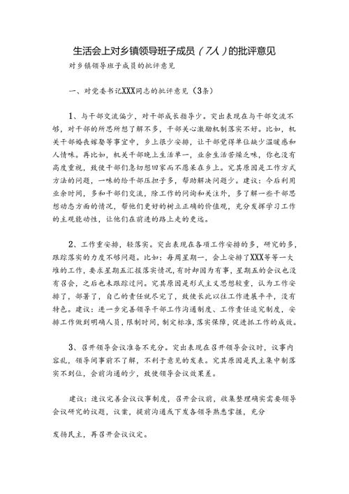生活会上对乡镇领导班子成员（7人）的批评意见.docx
