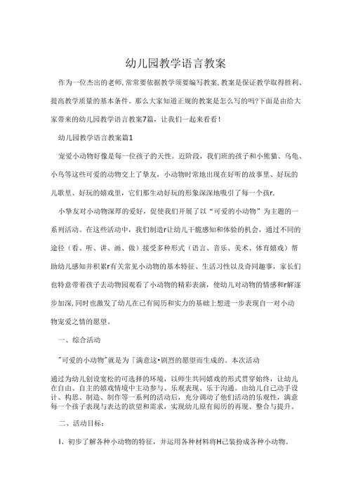 幼儿园教学语言教案.docx