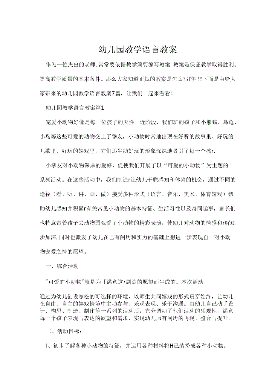 幼儿园教学语言教案.docx_第1页