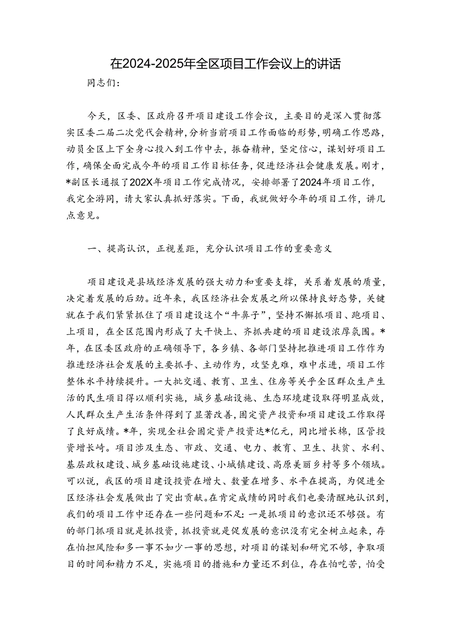 在20242025年全区项目工作会议上的讲话.docx_第1页