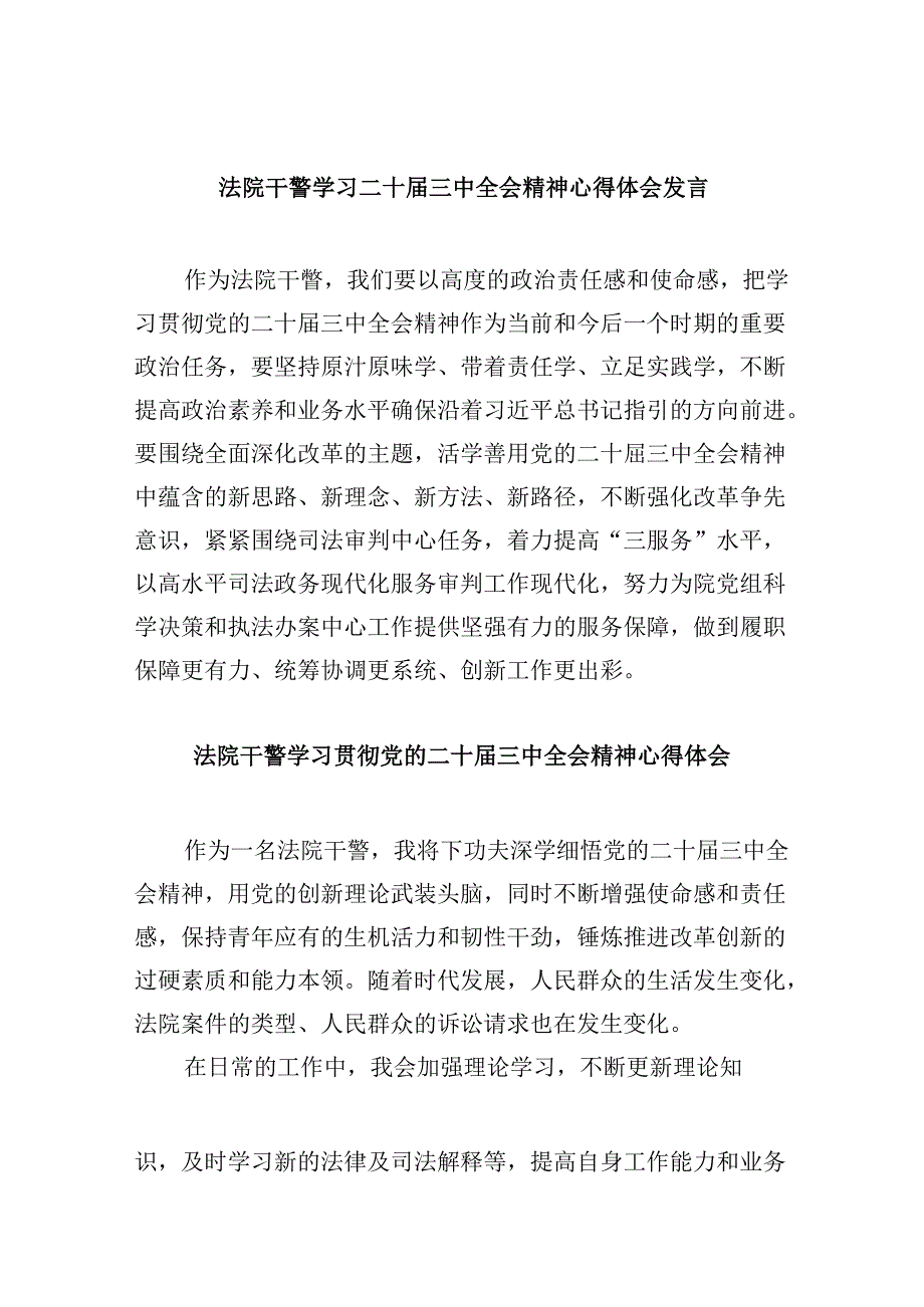 （12篇）法院干警学习二十三中全会精神心得体会发言范文.docx_第1页