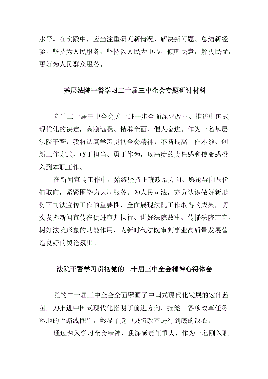 （12篇）法院干警学习二十三中全会精神心得体会发言范文.docx_第2页