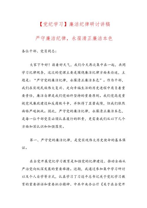 【党纪学习】廉洁纪律研讨讲稿.docx