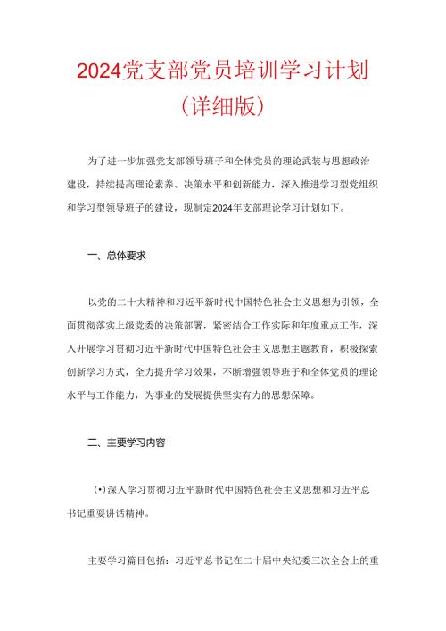 2024 党支部党员培训学习计划（详细版）.docx