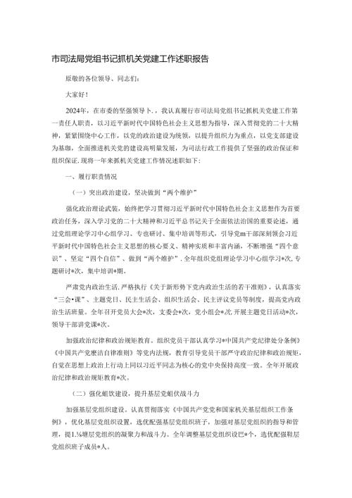 市司法局党组书记抓机关党建工作述职报告(1).docx