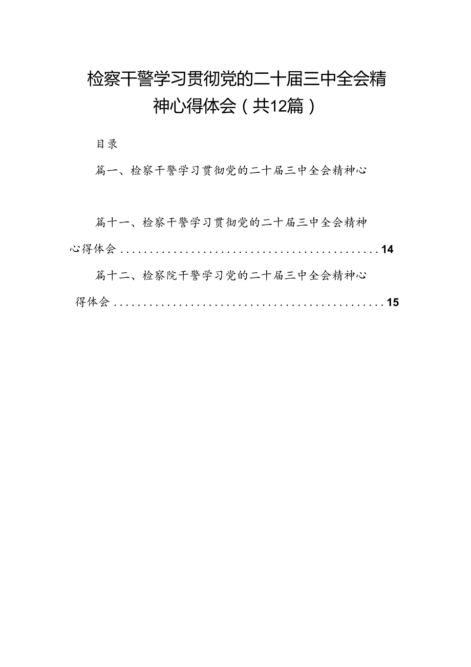 检察干警学习贯彻党的二十三中全会精神心得体会(精选12篇汇编).docx_第1页