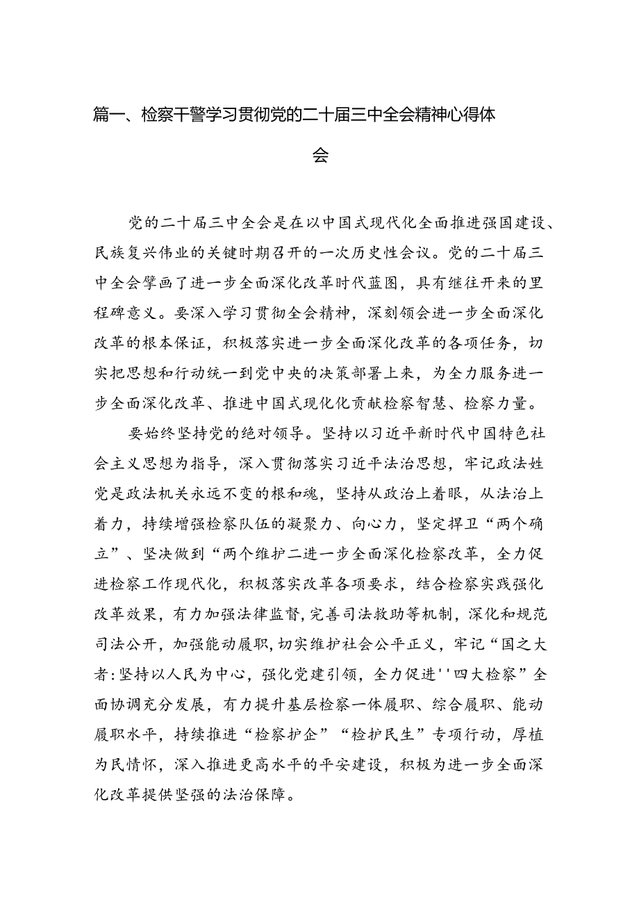 检察干警学习贯彻党的二十三中全会精神心得体会(精选12篇汇编).docx_第2页