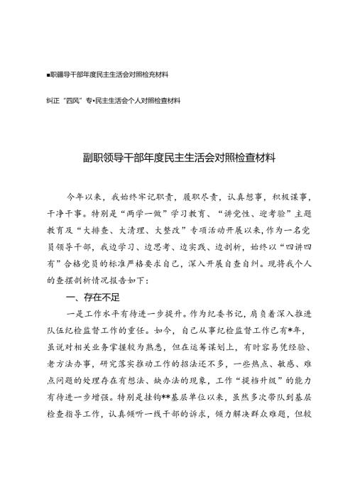 2024年纠正“四风”专题民主生活会个人对照检查材料+领导干部民主生活会对照检查材料.docx