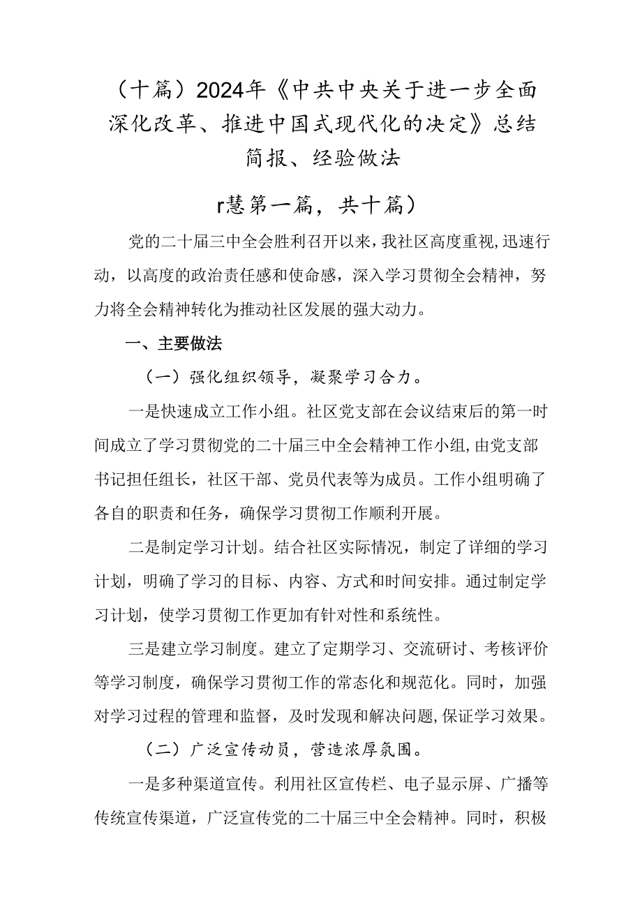 （十篇）2024年《中共中央关于进一步全面深化改革、推进中国式现代化的决定》总结简报、经验做法.docx_第1页