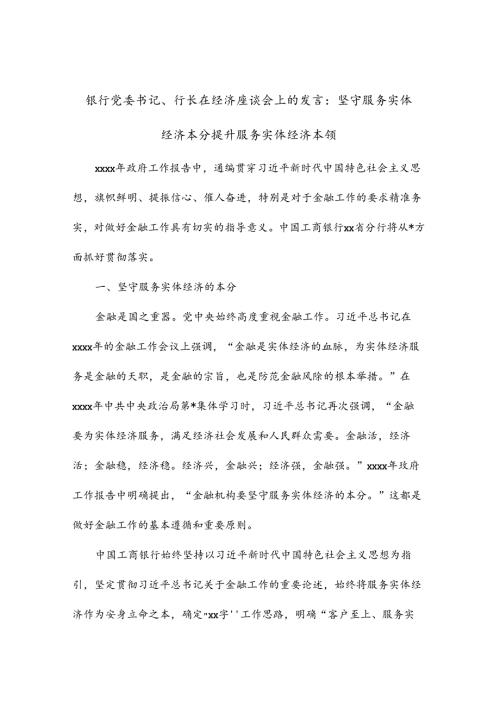 银行党委书记、行长在经济座谈会上的发言：坚守服务实体经济本分提升服务实体经济本领.docx