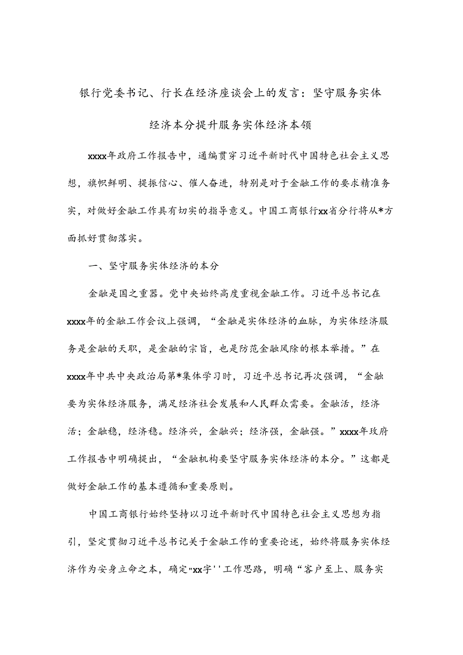 银行党委书记、行长在经济座谈会上的发言：坚守服务实体经济本分提升服务实体经济本领.docx_第1页