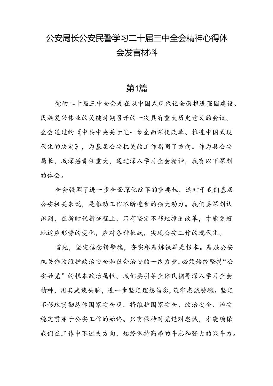 8篇公安局长公安民警学习二十三中全会精神心得体会发言材料.docx_第1页