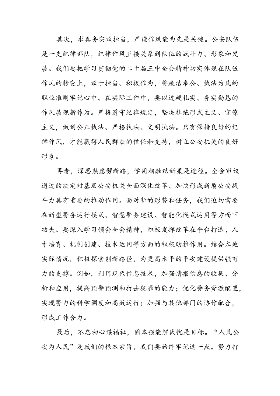 8篇公安局长公安民警学习二十三中全会精神心得体会发言材料.docx_第2页
