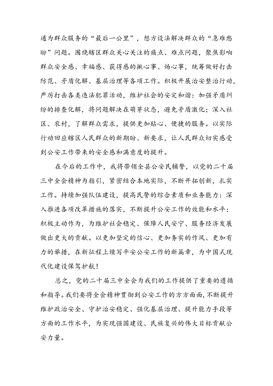 8篇公安局长公安民警学习二十三中全会精神心得体会发言材料.docx_第3页