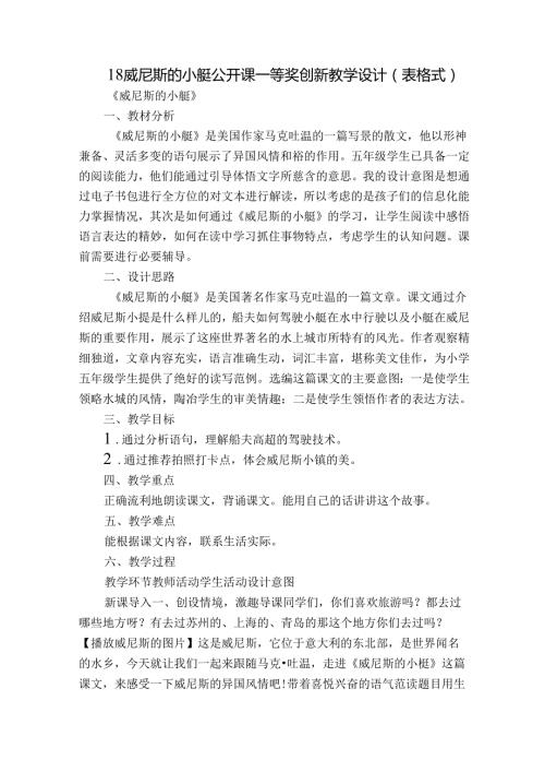 18 威尼斯的小艇 公开课一等奖创新教学设计（表格式）1.docx