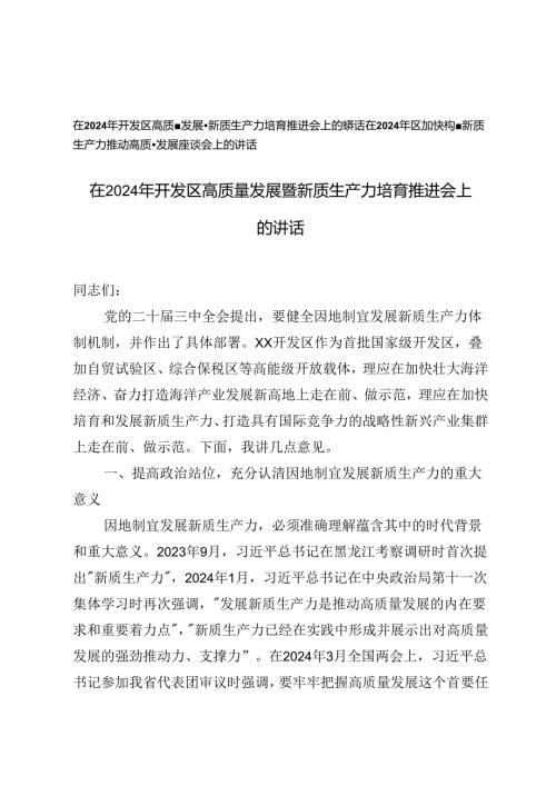 2篇 在2024年开发区高质量发展暨新质生产力培育推进会上的讲话.docx