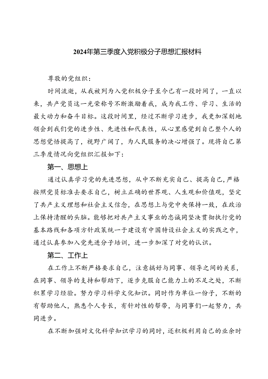 (五篇)2024年第三季度入党积极分子思想汇报材料集合.docx_第1页