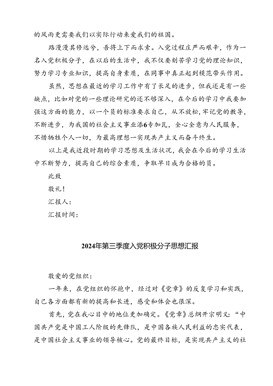 (五篇)2024年第三季度入党积极分子思想汇报材料集合.docx_第3页