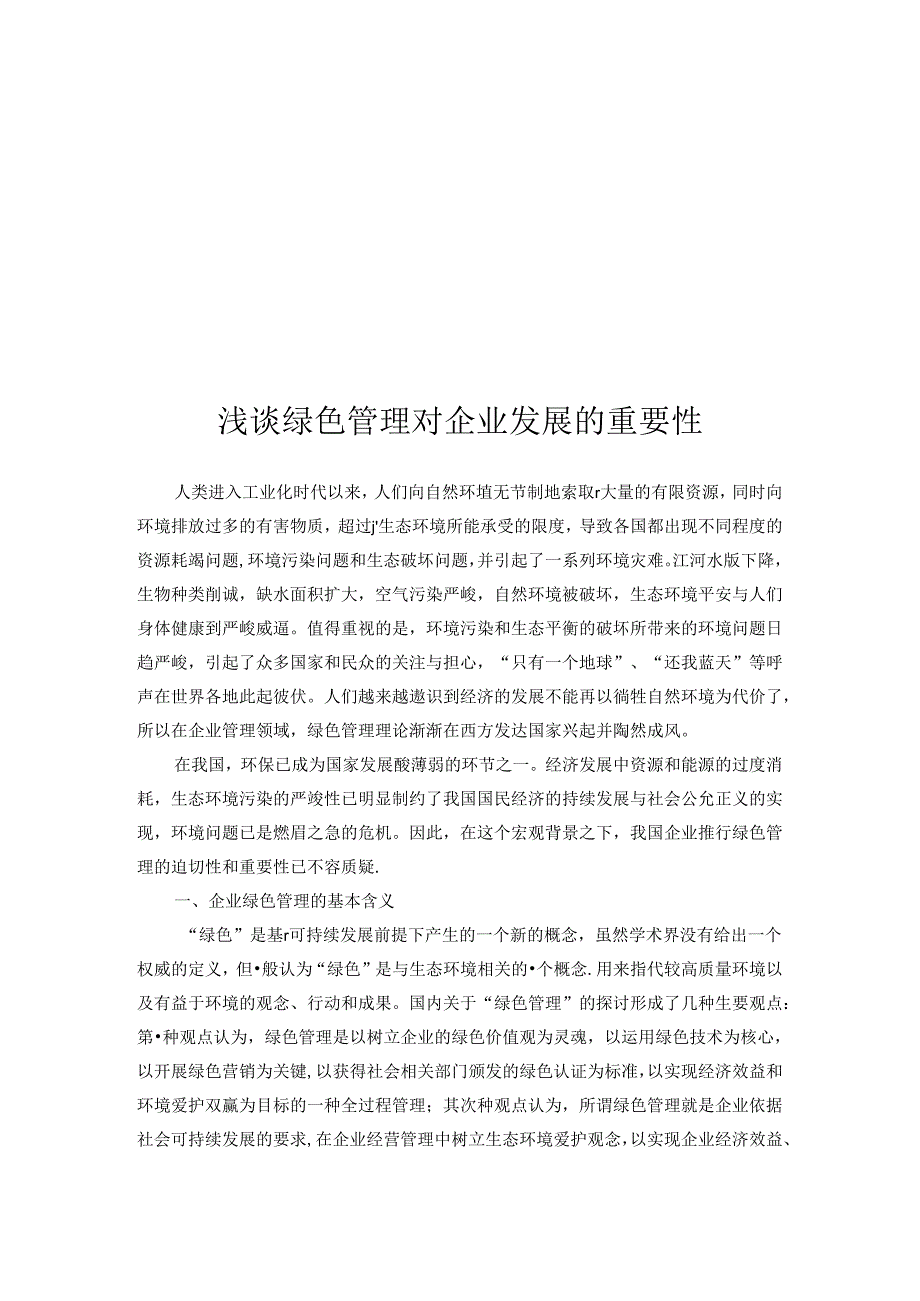 工商管理本科毕业论文(仅供参考)[1].docx_第2页