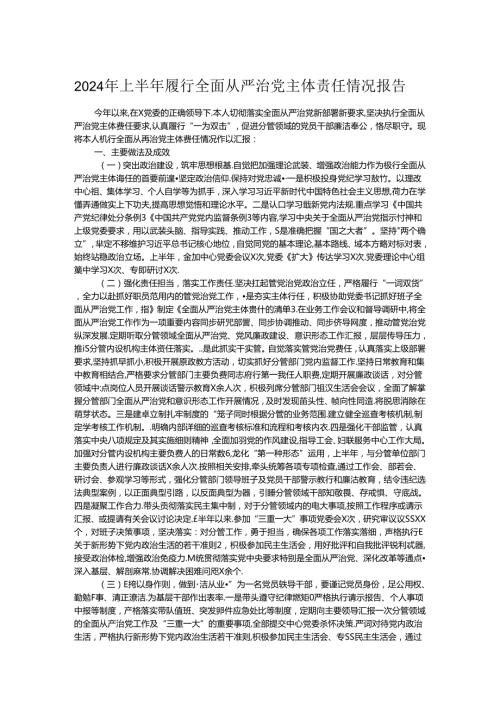 2024年上半年履行全面从严治党主体责任情况报告 (2).docx
