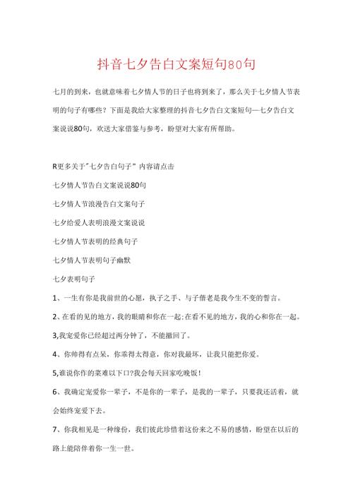 抖音七夕告白文案短句80句.docx