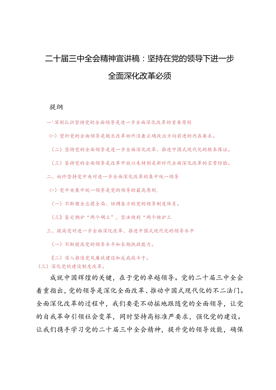 2024年二十三中全会精神宣讲稿：坚持在党的领导下进一步全面深化改革必须.docx_第1页