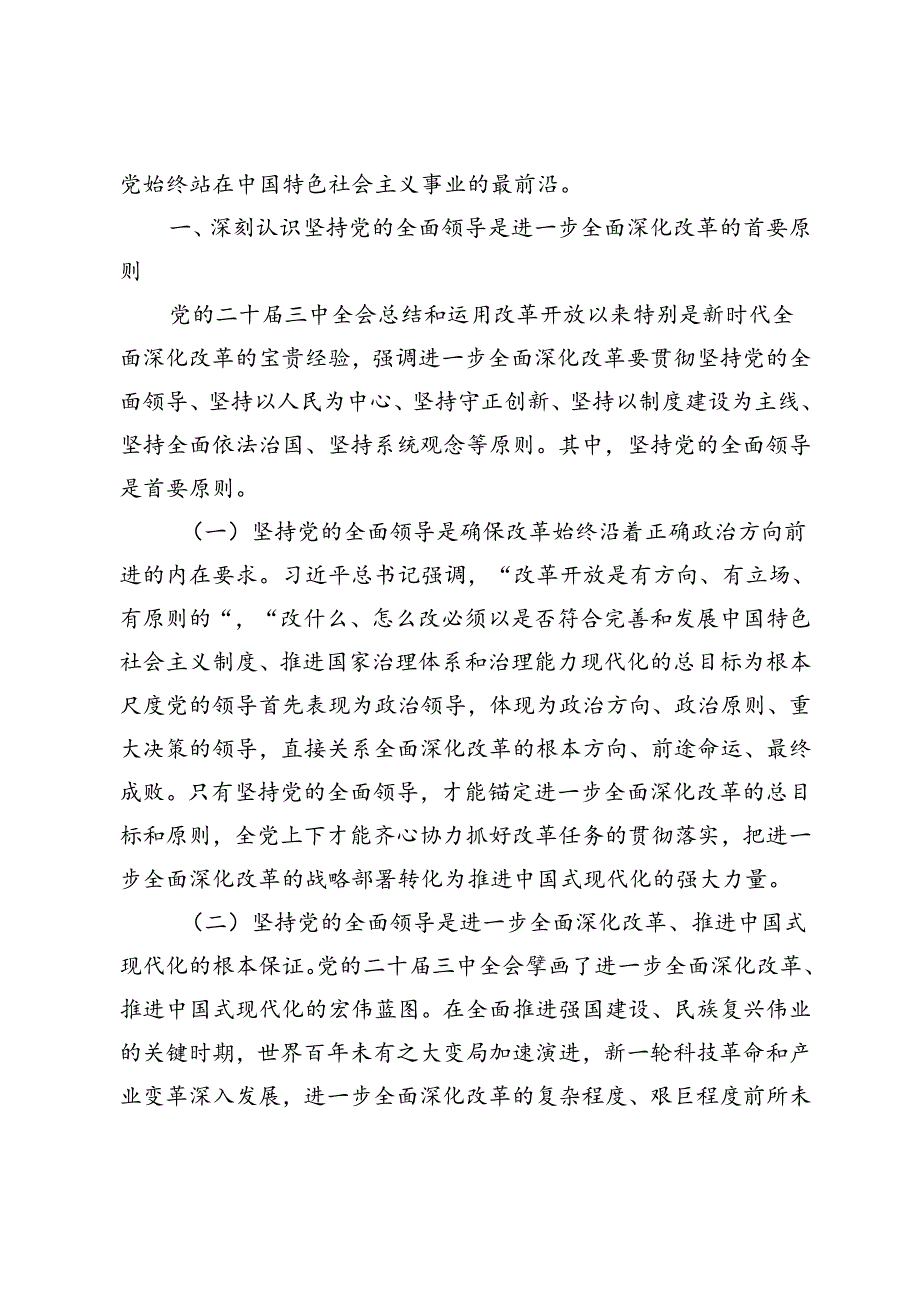 2024年二十三中全会精神宣讲稿：坚持在党的领导下进一步全面深化改革必须.docx_第2页