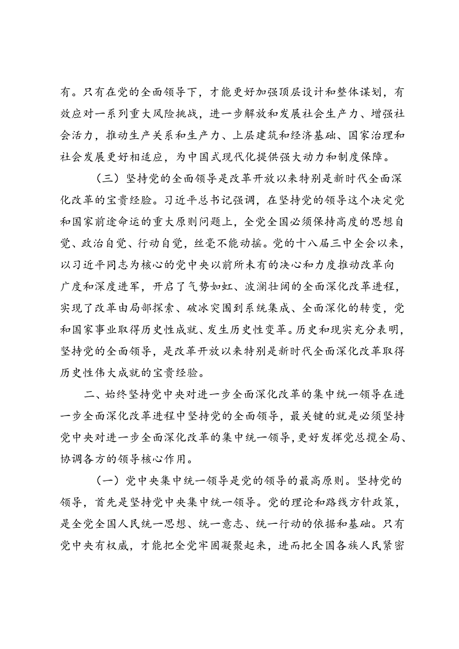 2024年二十三中全会精神宣讲稿：坚持在党的领导下进一步全面深化改革必须.docx_第3页