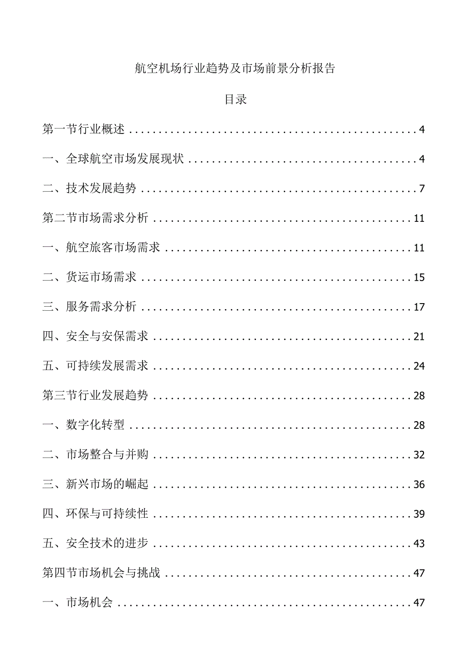 航空机场行业趋势及市场前景分析报告.docx_第1页