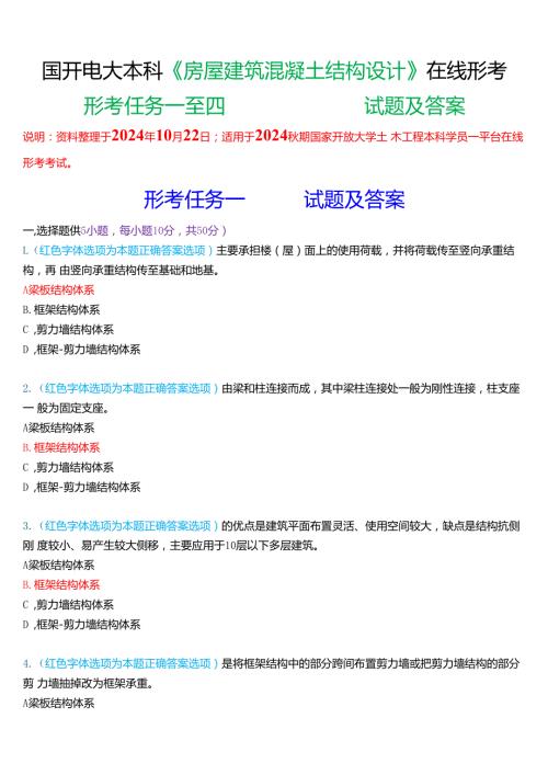 2024期国家开放大学本科《房屋建筑混凝土结构设计》一平台在线形考(形考任务一至四)试题及答案.docx
