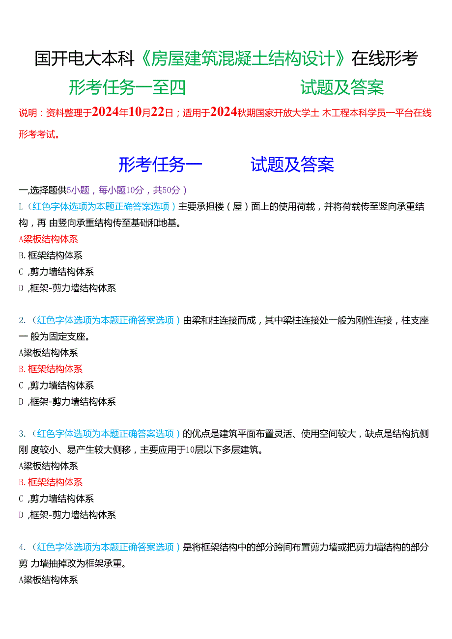 2024期国家开放大学本科《房屋建筑混凝土结构设计》一平台在线形考(形考任务一至四)试题及答案.docx_第1页