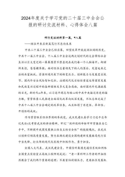 2024关于学习党的二十三中全会公报的研讨交流材料、心得体会八篇.docx