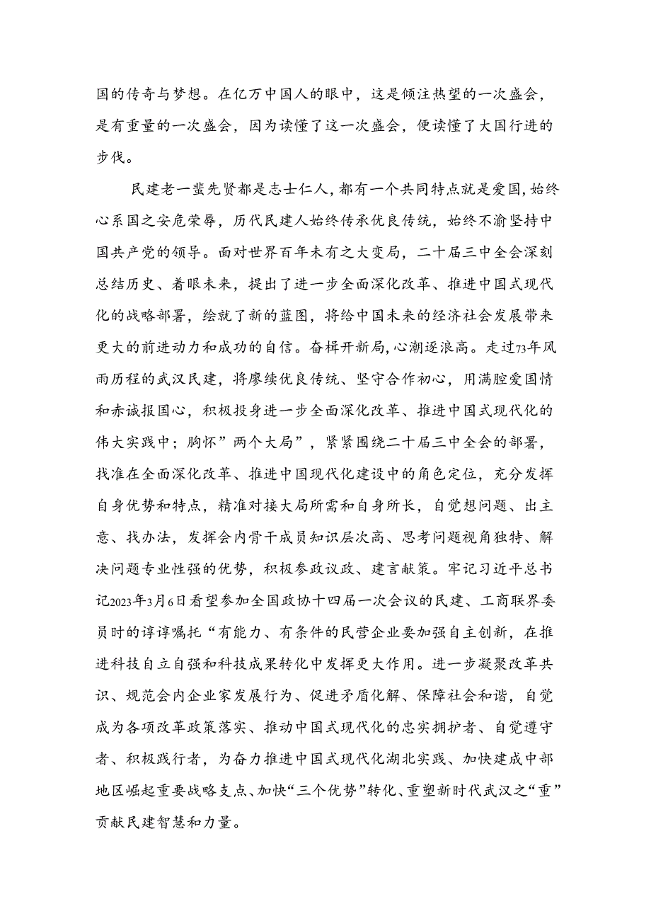 2024关于学习党的二十三中全会公报的研讨交流材料、心得体会八篇.docx_第3页