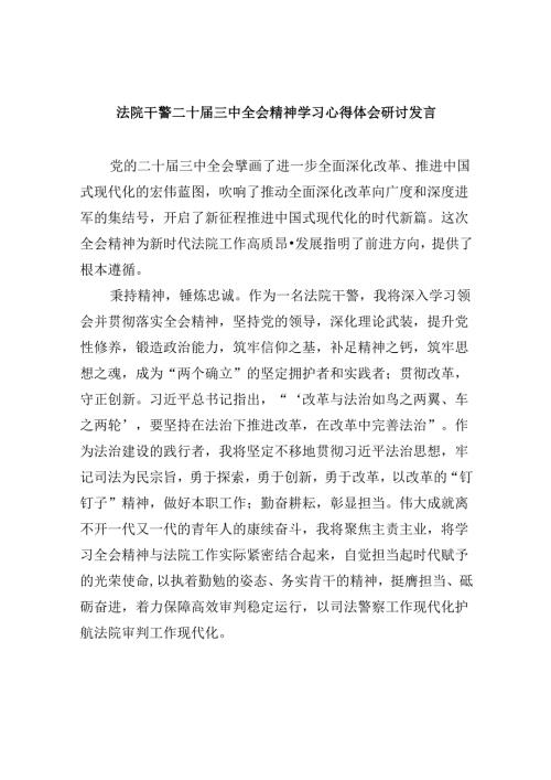 （12篇）法院干警二十三中全会精神学习心得体会研讨发言（精选）.docx