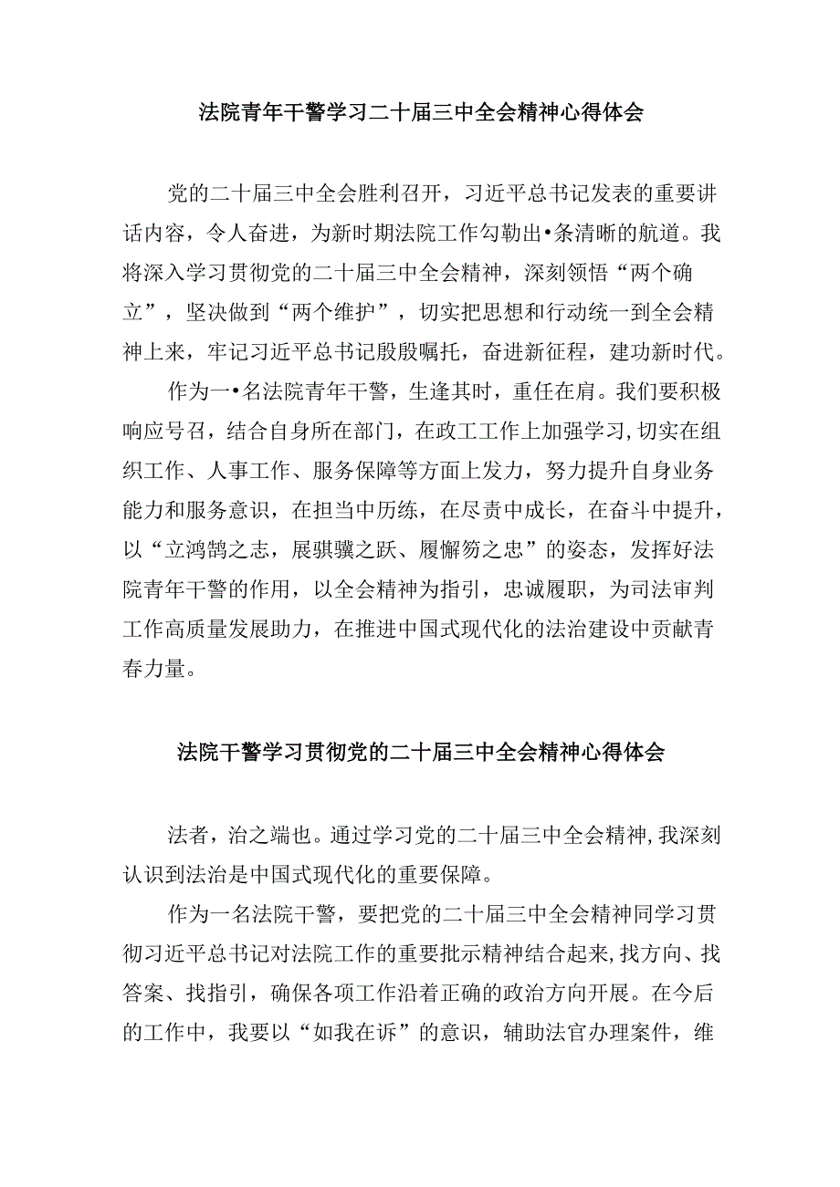 （12篇）法院干警二十三中全会精神学习心得体会研讨发言（精选）.docx_第2页