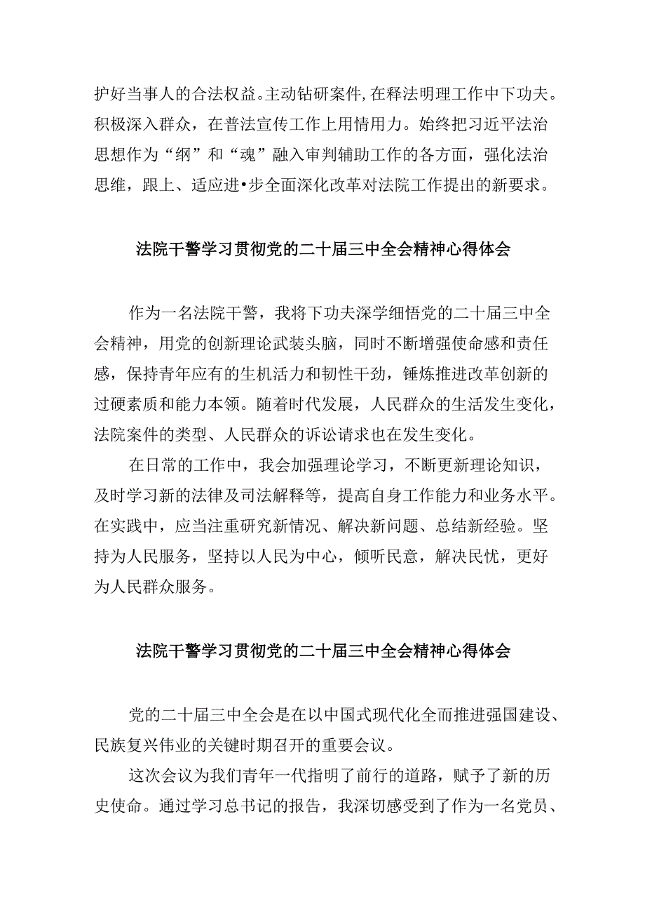 （12篇）法院干警二十三中全会精神学习心得体会研讨发言（精选）.docx_第3页