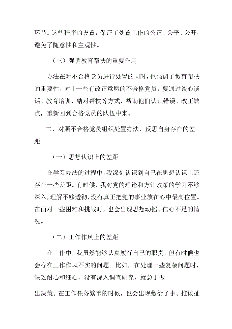 （九篇）2024年在深入学习贯彻《中国共产党不合格党员组织处置办法》的心得体会（研讨材料）.docx_第2页