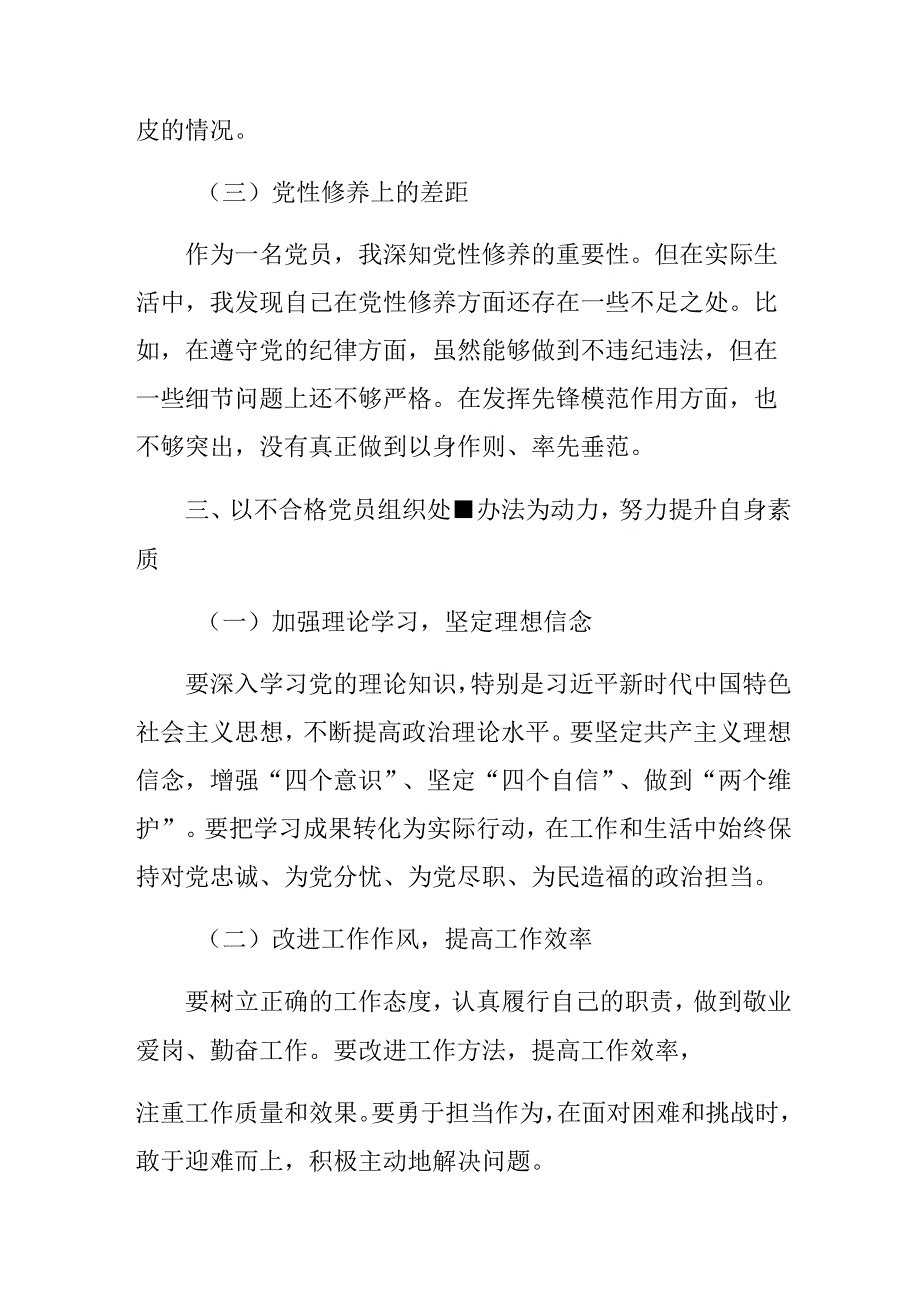 （九篇）2024年在深入学习贯彻《中国共产党不合格党员组织处置办法》的心得体会（研讨材料）.docx_第3页