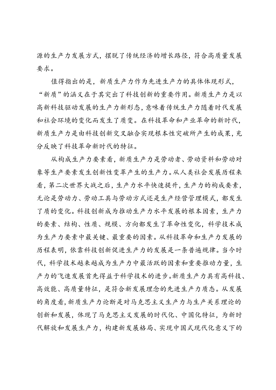 【党课讲稿】深化国有企业改革以新质生产力赋能高质量发展.docx_第2页